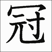 「冠」　漢字.gif
