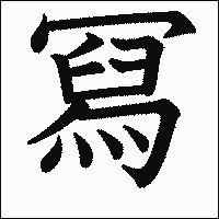「冩」　漢字.gif