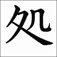 「処」　漢字.gif