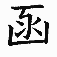 「函」　漢字.gif