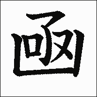 「凾」　漢字.gif