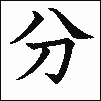 「分」　漢字.gif
