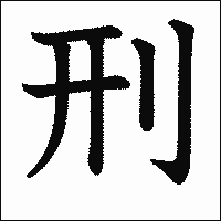 「刑」　漢字.gif