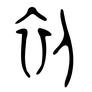 「初」　金文・西周.png