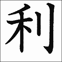 「利」　漢字.gif