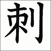 「刺」　漢字.gif