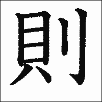 「則」　漢字.gif