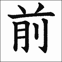 「前」　漢字.gif
