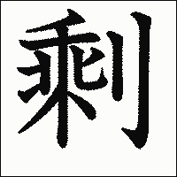 「剩」　漢字.gif