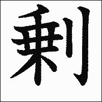 「剰」　漢字.gif