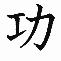 「功」　漢字.gif