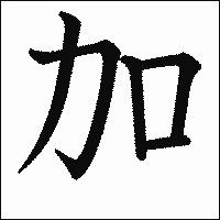 「加」　漢字.gif