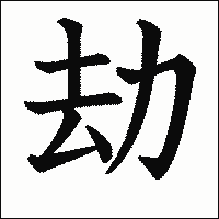 「劫」　漢字.gif