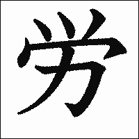 「労」　漢字.gif