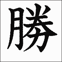 「勝」　漢字.gif