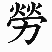 「勞」　漢字.gif