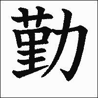 「勤」　漢字.gif