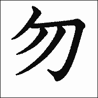 「勿」　漢字.gif