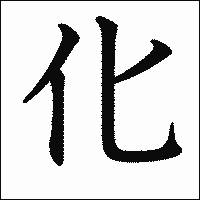 「化」　漢字.gif