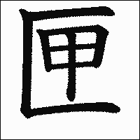 「匣」　漢字.gif