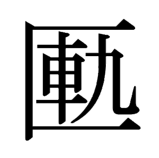 「匭」　漢字.gif