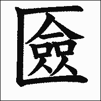 「匳」　漢字.gif