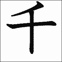 「千」　漢字.gif