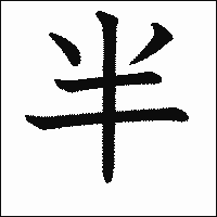 「半」　漢字.gif