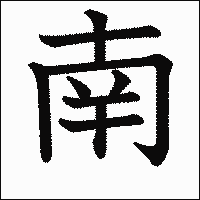 「南」　漢字.gif