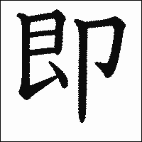 「即」　漢字.gif