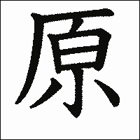 「原」　漢字.gif
