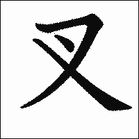 「叉」　漢字.gif