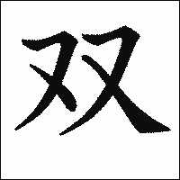 「双」 　漢字.gif
