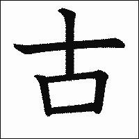 「古」　漢字.gif