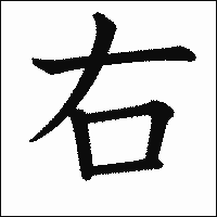 「右」　漢字.gif