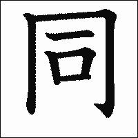 「同」　漢字.gif