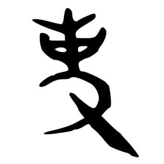 「吏」　金文・西周.png