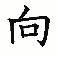 「向」　漢字.gif