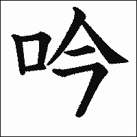 「吟」 　漢字.gif
