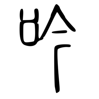 「吟」　説文解字・漢.png