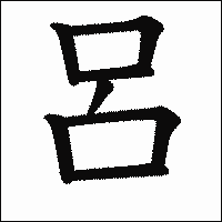 「呂」　漢字.gif
