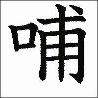 「哺」 　漢字.gif