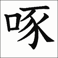 「啄」　漢字.gif