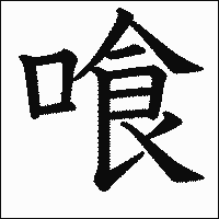 「喰」　漢字　.gif