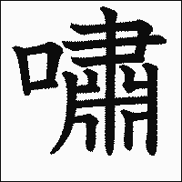 「嘯」　漢字.gif