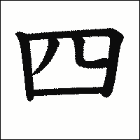 「四」　漢字.gif