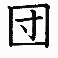 「団」　漢字.gif