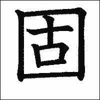 「固」　漢字.gif