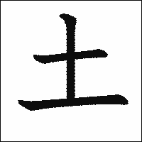 「土」　漢字.gif