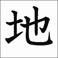 「地」　漢字.gif